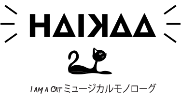 I am a Cat ミュージカルモノローグ